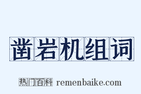 凿岩机组词是什么意思的图片